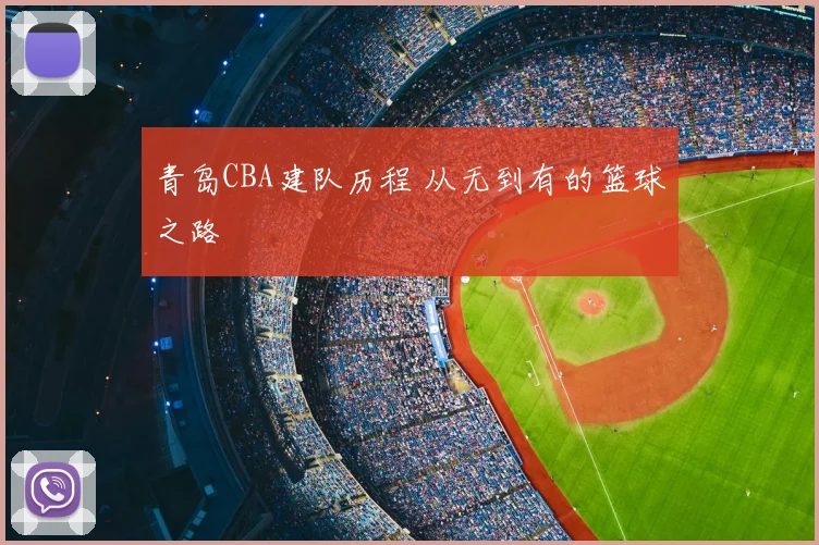 青岛CBA建队历程 从无到有的篮球之路