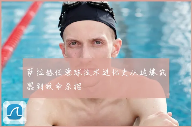 萨拉赫任意球技术进化史从边缘武器到致命杀招