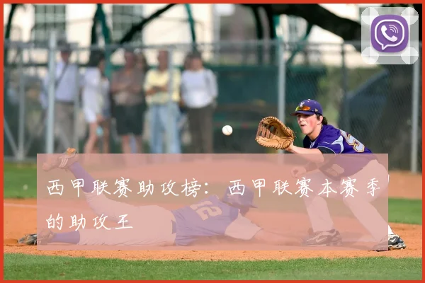 西甲联赛助攻榜:西甲联赛本赛季的助攻王