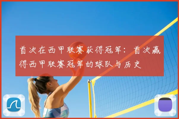 首次在西甲联赛获得冠军：首次赢得西甲联赛冠军的球队与历史