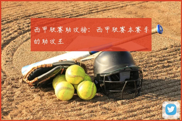 西甲联赛助攻榜:西甲联赛本赛季的助攻王