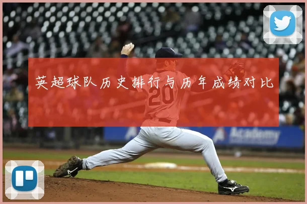 英超球队历史排行与历年成绩对比