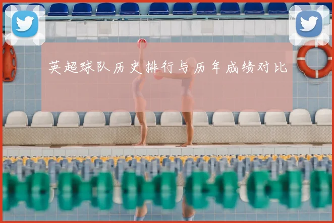 英超球队历史排行与历年成绩对比